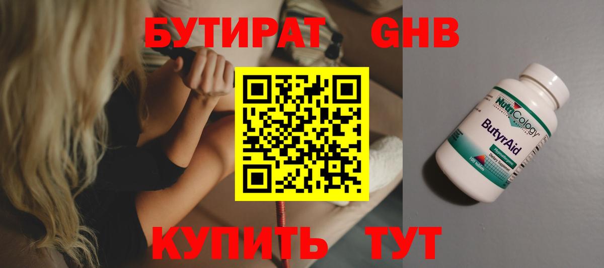 БУТИРАТ жидкий экстази Лабинск