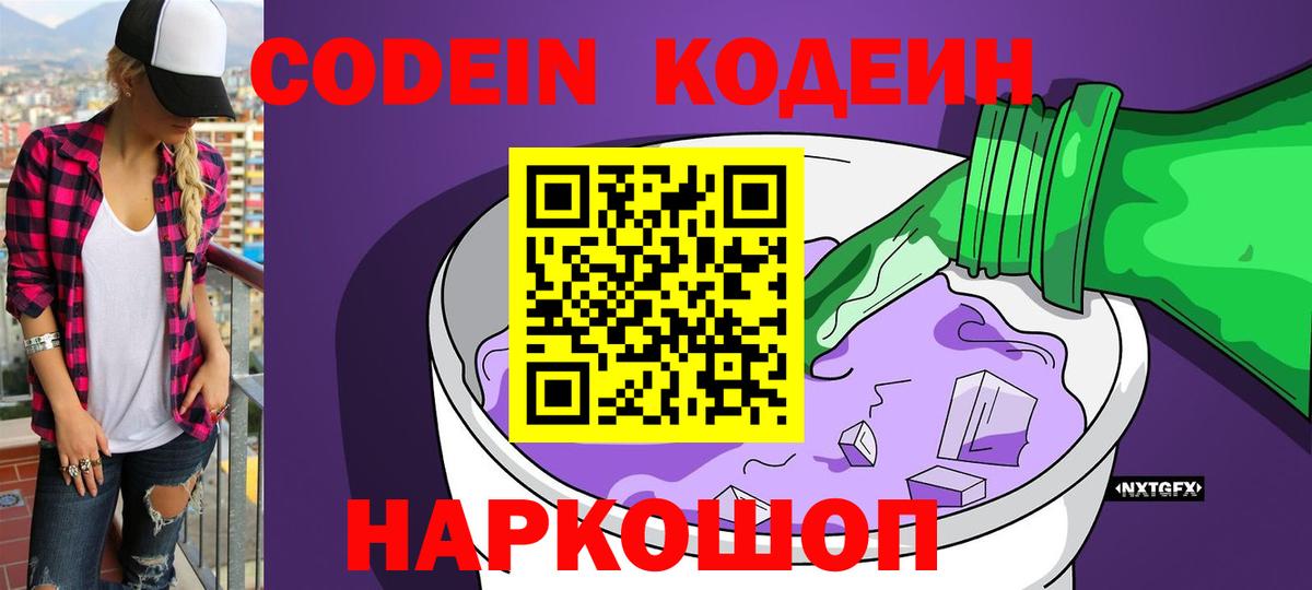 Кодеиновый сироп Lean Purple Drank Лабинск