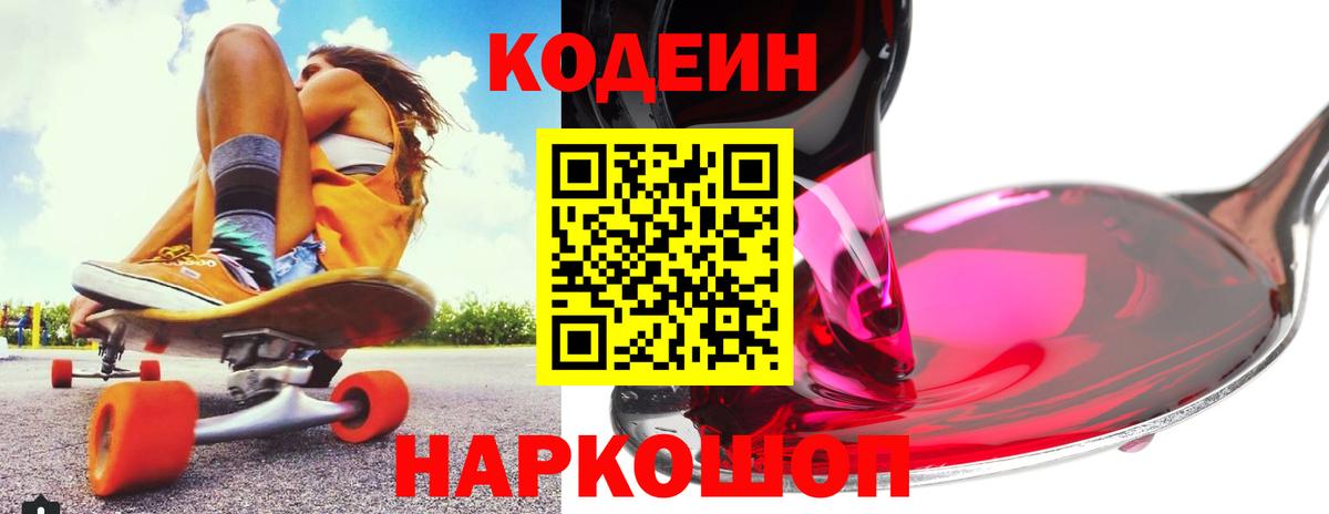 Кодеин Purple Drank  Вход с VPN  Лабинск  Кодеиновый сироп Lean напиток Lean (лин) 